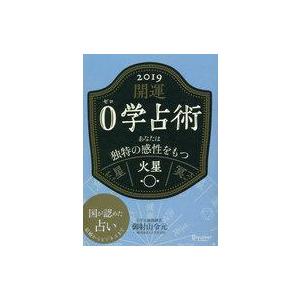 中古文庫 ≪占い≫ 開運 0学占術 2019 火星｜suruga-ya