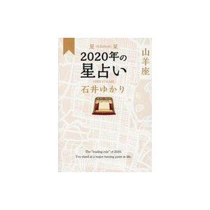 中古文庫 ≪占い≫ 星栞 2020年の星占い 山羊座｜suruga-ya