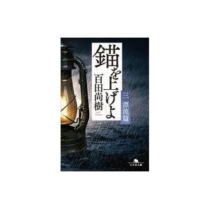 中古文庫 ≪日本文学≫ 錨を上げよ 3 漂流篇