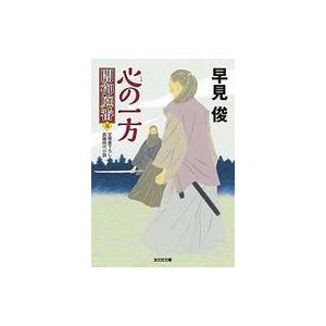 心 しん の一方 闇御庭番 五 電子書籍版 早見 俊 B Ebookjapan 通販 Yahoo ショッピング