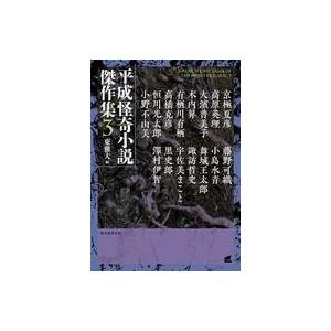 中古文庫 ≪国内ミステリー≫ 平成怪奇小説傑作集 3