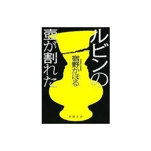 中古文庫 ≪国内ミステリー≫ ルビンの壺が割れた｜suruga-ya