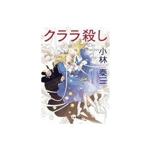 中古文庫 ≪国内ミステリー≫ クララ殺し｜suruga-ya