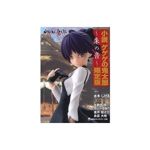 ゲゲゲの鬼太郎 朱の音【限定版】の高価買取価格