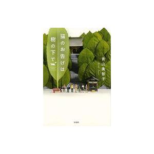 中古文庫 ≪日本文学≫ 猫のお告げは樹の下で