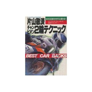 中古文庫 ≪スポーツ・体育≫ チャンピオン 2輪テクニック｜suruga-ya