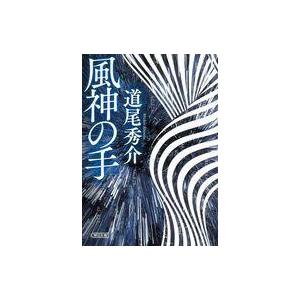 中古文庫 ≪国内ミステリー≫ 風神の手｜suruga-ya