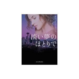 中古文庫 ≪ロマンス小説≫ 淡い夢のほとりで｜suruga-ya