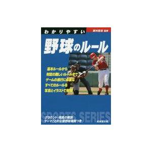 中古文庫 ≪スポーツ・体育≫ わかりやすい野球のルール｜suruga-ya