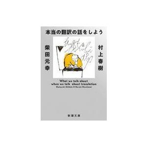 中古文庫 ≪日本エッセイ・随筆≫ 本当の翻訳の話をしよう 増補版 / 村上春樹 / 柴田元幸