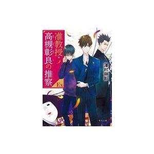 中古文庫 ≪日本文学≫ 准教授・高槻彰良の推察EX / 澤村御影