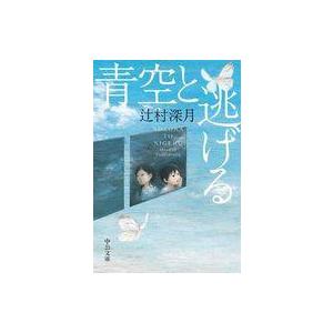 中古文庫 ≪日本文学≫ 青空と逃げる