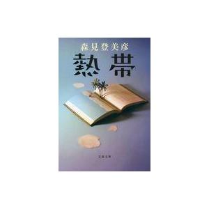 中古文庫 ≪日本文学≫ 熱帯 / 森見登美彦