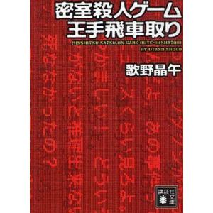 中古文庫 ≪日本文学≫ 密室殺人ゲーム王手飛車取り