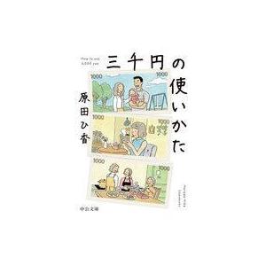 中古文庫 ≪日本文学≫ 三千円の使いかた｜suruga-ya