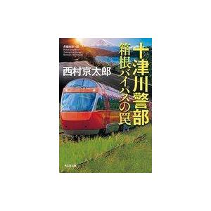 中古文庫 ≪国内ミステリー≫ 十津川警部 箱根バイパスの罠｜suruga-ya