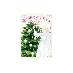 中古文庫 ≪ロマンス小説≫ 壁の花のクリスマス｜suruga-ya