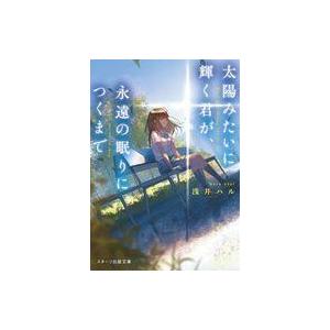 文庫  太陽みたいに輝く君が 永遠の眠りにつくまで