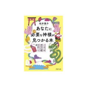 中古文庫 ≪宗教≫ あなたにいま必要な神様が見つかる本