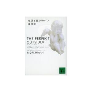 中古文庫 ≪国内ミステリー≫ 新装版 有限と微小のパン-THE PERFECT OUTSIDER