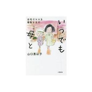 いつでも母と 自宅でママを看取るまで 山口恵以子 Honya Club Com Yahoo 店 通販 Yahoo ショッピング