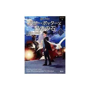 中古文庫 ≪英米文学≫ ハリー・ポッターと賢者の石1-1 ＜新装版＞