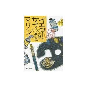 中古文庫 ≪日本文学≫ 東京バンドワゴン 15 イエロー・サブマリン