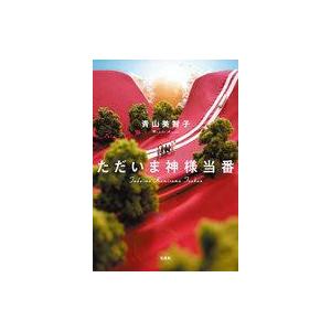 中古文庫 ≪日本文学≫ ただいま神様当番 / 青山美智子