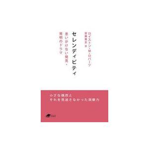 中古文庫 ≪技術・工学≫ セレンディピティ