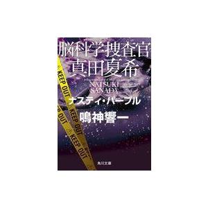 中古文庫 ≪国内ミステリー≫ 脳科学捜査官 真田夏希 ナスティ・パープル