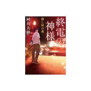 中古文庫 ≪日本文学≫ 終電の神様 殺し屋の夜