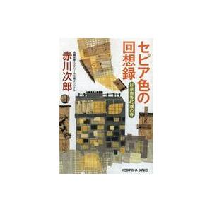 条件付 10 相当 セピア色の回想録 杉原爽香 49歳の春 文庫オリジナル 長編青春ミステリー 赤川次郎 条件はお店topで Bk Bookfan 送料無料店 通販 Yahoo ショッピング