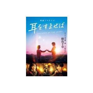 中古文庫 ≪日本文学≫ 映画ノベライズ 耳をすませば / 樹島千草