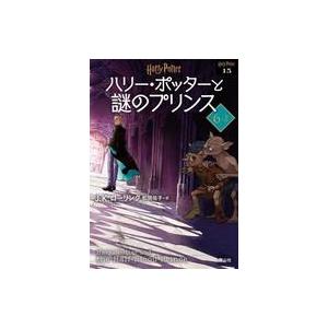 中古文庫 ≪英米文学≫ ハリー・ポッターと謎のプリンス＜文庫新装版＞ (6-2) (静山社文庫) /...
