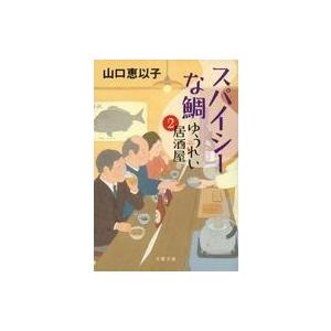 中古文庫 ≪日本文学≫ スパイシーな鯛 ゆうれい居酒屋 2