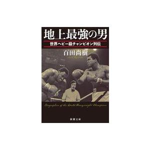 中古文庫 ≪スポーツ・体育≫ 地上最強の男