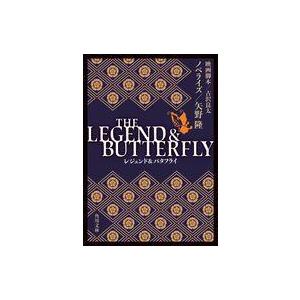 中古文庫 ≪日本文学≫ THE LEGEND ＆ BUTTERFLY / 矢野隆