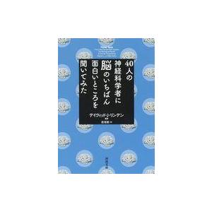 中古文庫 ≪生物科学・一般生物学≫ 40人の神経科学者に脳のいちばん面白いところを聞いてみた