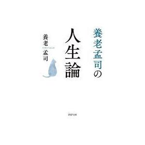 中古文庫 ≪社会科学≫ 養老孟司の人生論