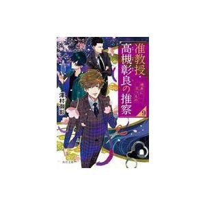 中古文庫 ≪日本文学≫ 准教授・高槻彰良の推察9 境界に立つもの / 澤村御影