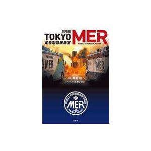 中古文庫 ≪日本文学≫ 劇場版 TOKYO MER 走る緊急救命室