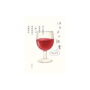 中古文庫 ≪日本文学≫ ほろよい読書 おかわり / 青山美智子 / 朱野帰子