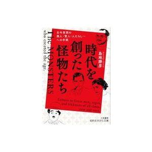 中古文庫 ≪社会科学≫ 時代を創った怪物たち