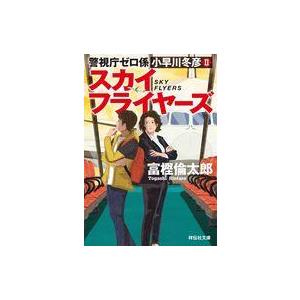 中古文庫 ≪日本文学≫ スカイフライヤーズ 警視庁ゼロ係 小早川冬彦II  / 富樫倫太郎