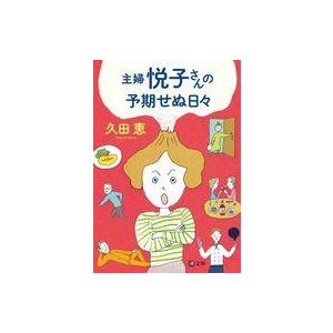 中古文庫 ≪日本文学≫ ＜文庫＞主婦 悦子さんの予期せぬ日々  / 久田恵