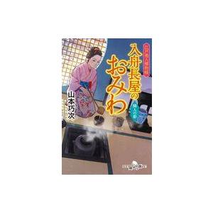 中古文庫 ≪日本文学≫ 江戸美人捕物帳 入舟長屋のおみわ 隣人の陰