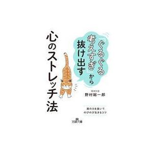 中古文庫 ≪家政学・生活科学≫ 「ぐるぐる考えすぎ」から抜け出す心のストレッチ法