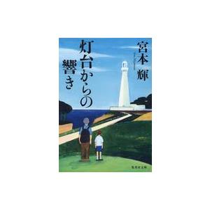 中古文庫 ≪日本文学≫ 灯台からの響き  / 宮本輝