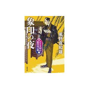 中古文庫 ≪日本文学≫ 新・若さま同心 徳川竜之助 (一)象印の夜  / 風野真知雄