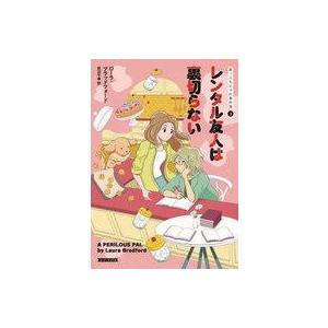 中古文庫 ≪英米文学≫ 崖っぷちエマの事件簿2 レンタル友人は裏切らない